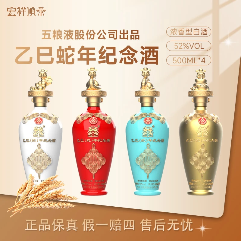 五粮液蛇年生肖酒套装（原厂原箱未拆封）收藏摆柜52度500ml×4瓶