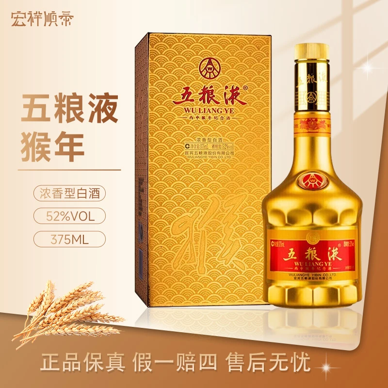 五粮液（猴年）丙申猴年生肖纪念酒浓香型白酒收藏酒52度375ml
