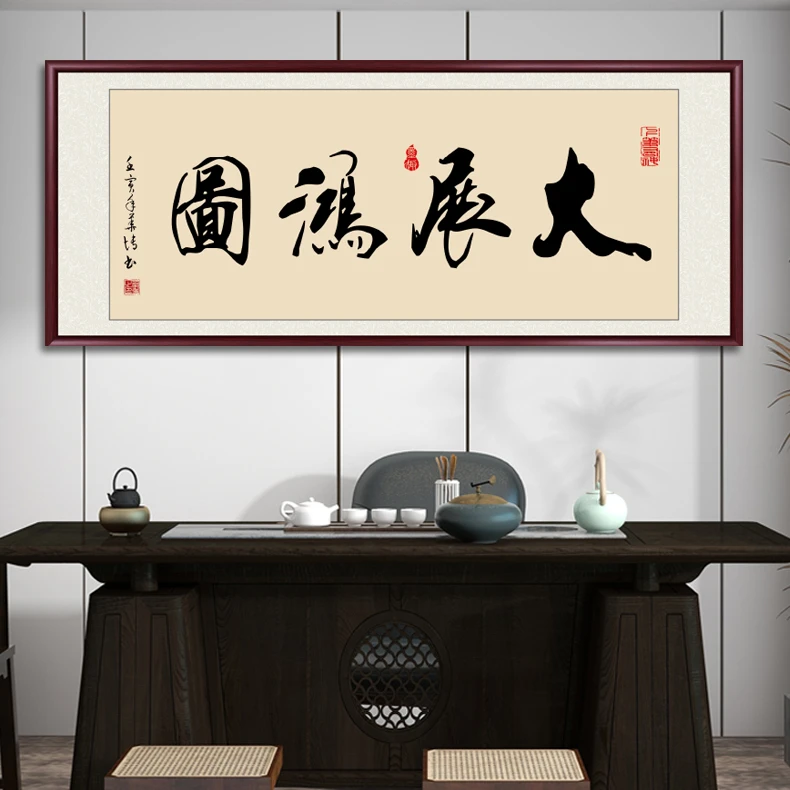 大展宏图老师手写字画书法作品带框毛笔字办公室客厅背景墙装饰画