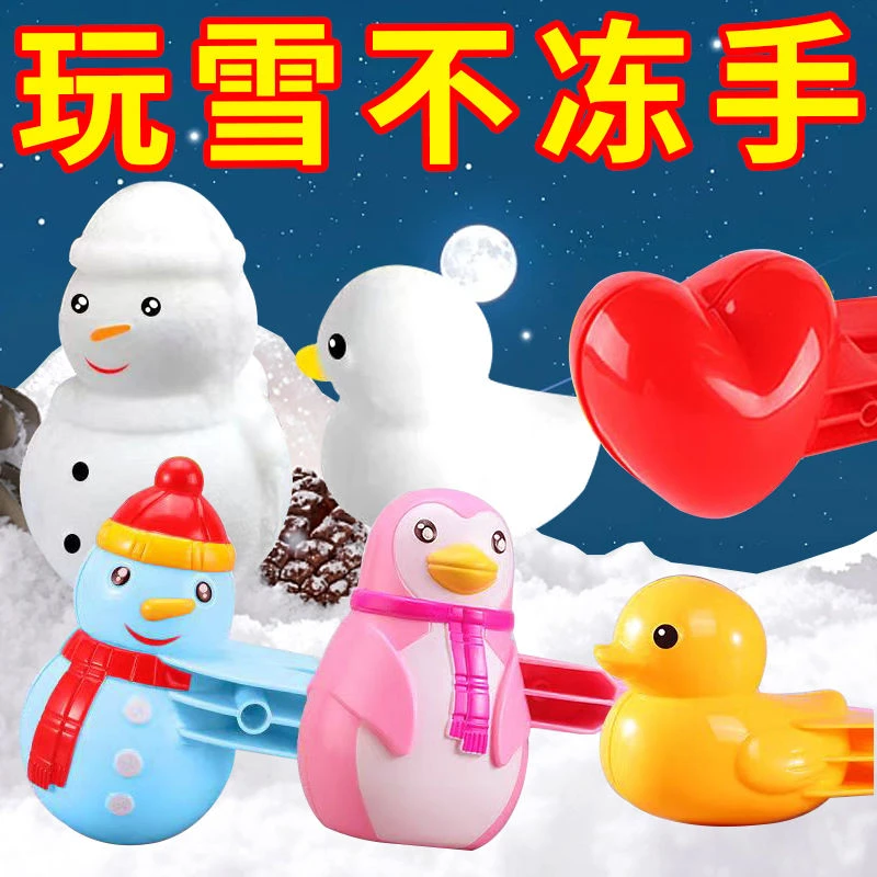雪球夹子雪球夹雪球小鸭子夹爱心模具雪球冬天玩雪工具整蛊玩雪具