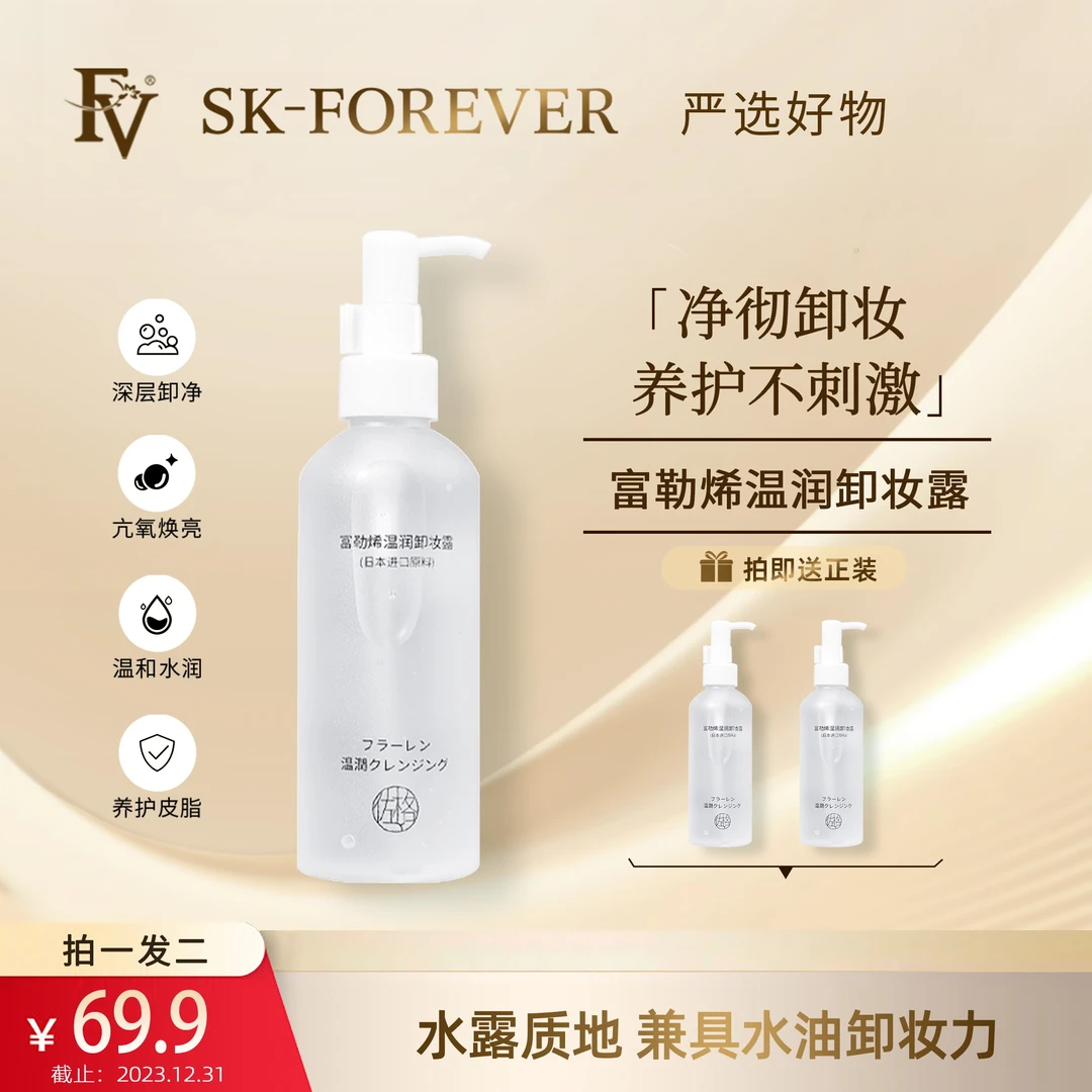 ~【FV精选】拍一发二富勒烯温润卸妆露