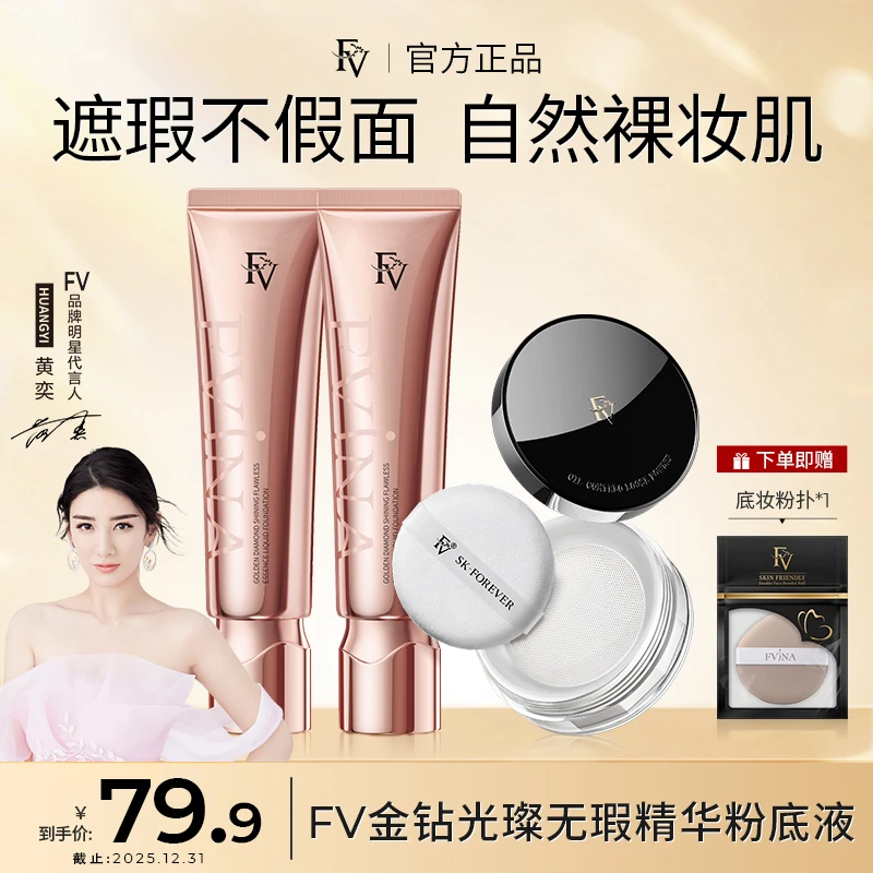 【明星黄奕代言】FV金钻遮瑕粉底液持久控油保湿水润服帖防汗不脱妆