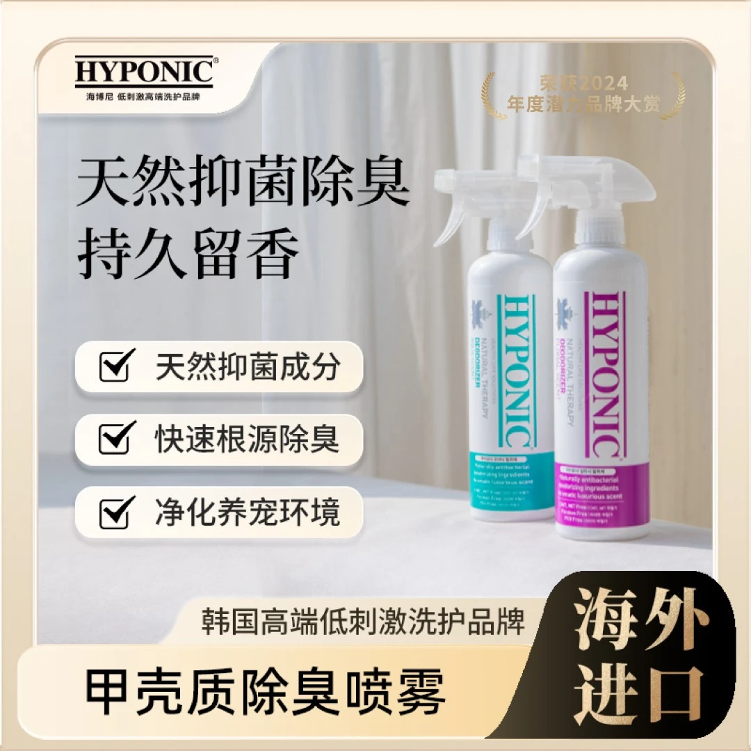 HYPONIC/海博尼甲壳质除臭喷雾剂除臭持久宠物除臭剂杀菌去尿味