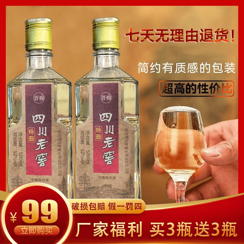 晋穆【四川老窖特曲酒】99元买三送三16.5元/瓶浓香型佳品52度500ml