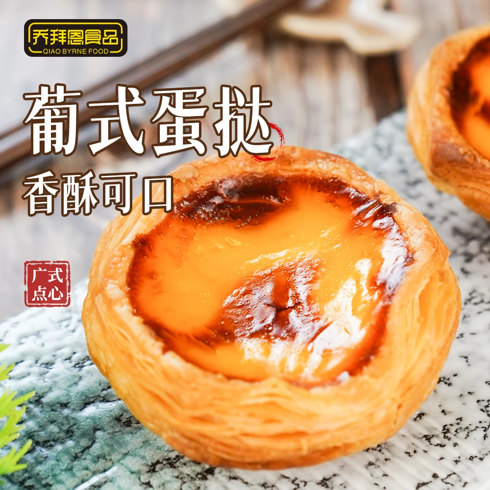 乔拜恩葡挞葡式蛋挞酥脆奶油浓郁酥皮烘焙纯手工西式1盒2个装140g