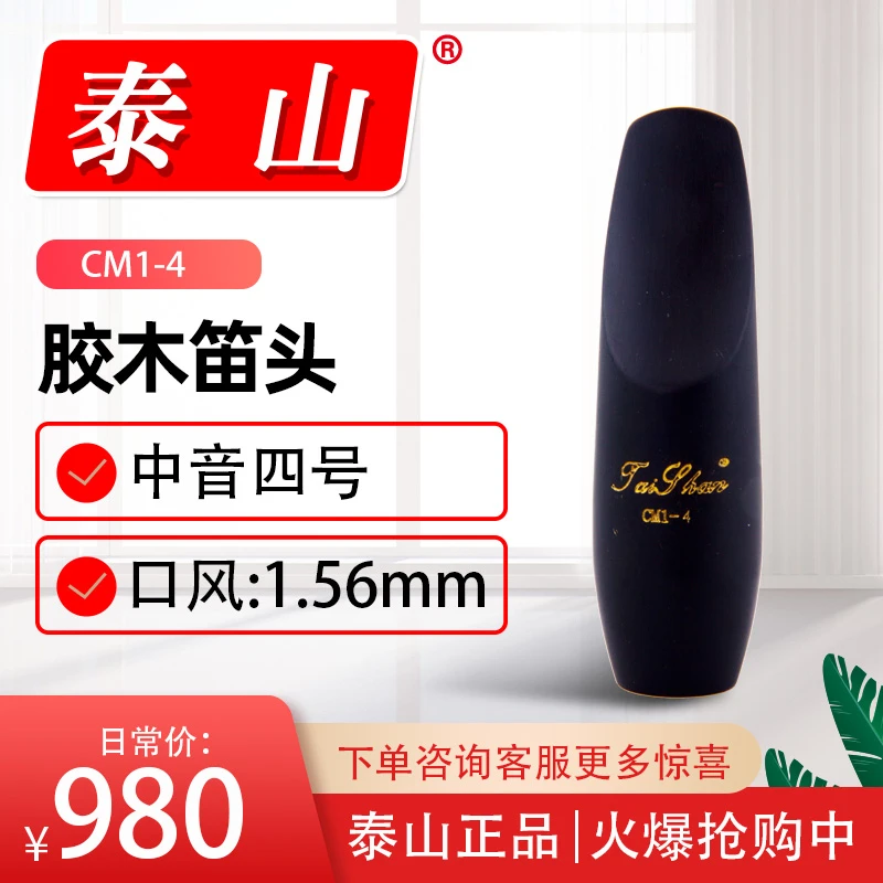 CM1-4中音胶木笛头泰山牌