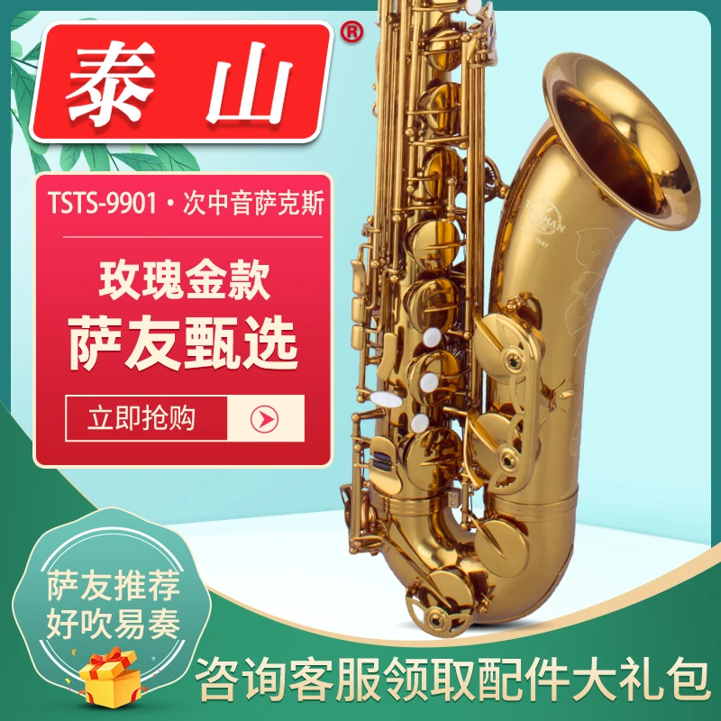 泰山TSTS-9901次中音萨克斯玫瑰金款考级专业演奏降B调乐器