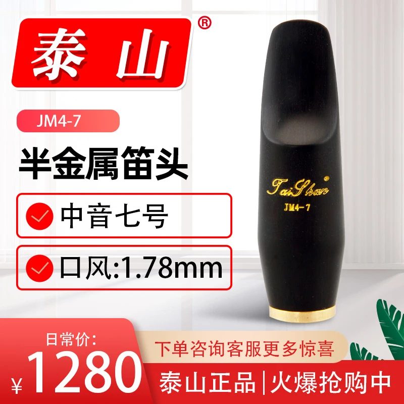 JM4-7中音半金属笛头泰山牌