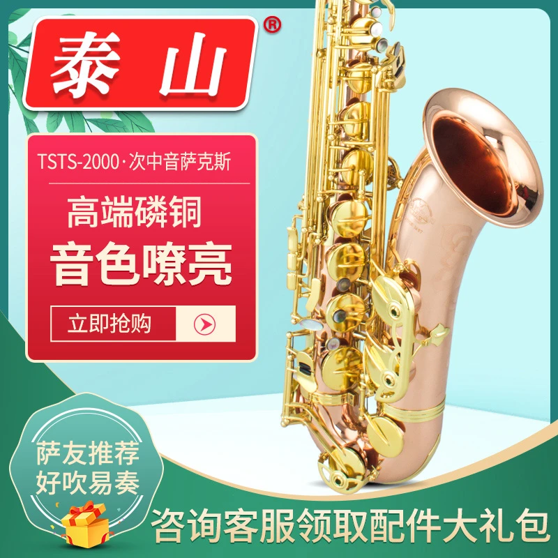 泰山TSTS-2000次中音磷铜萨克斯风管乐器专业高端包邮