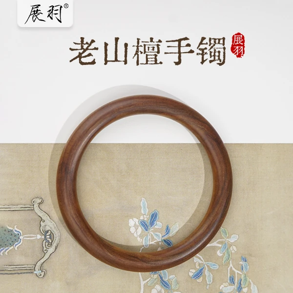老山檀手围香