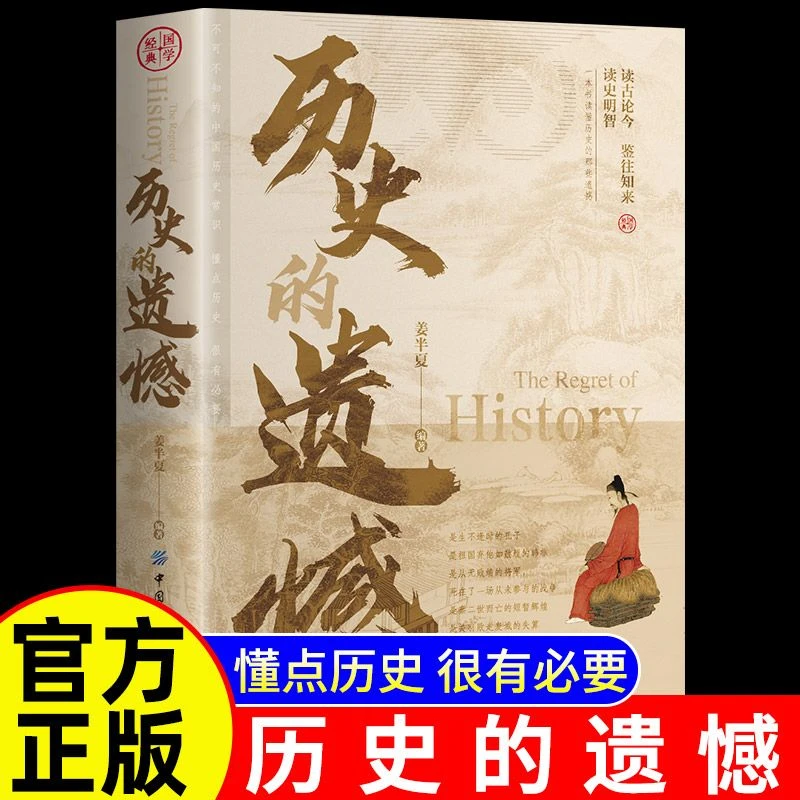 历史的遗憾正版不可不知的中国历史片段青少年高中生课外阅读书籍