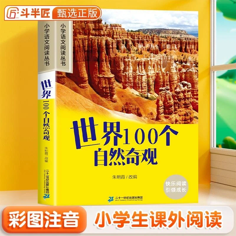 世界100个自然奇观彩图注音原著正版小学生一年级语文阅读课外书