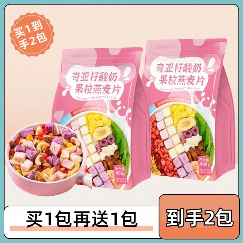 奇亚籽酸奶果粒燕麦片轻食代餐拌酸奶方便速食【买一送一】