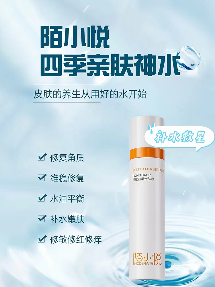 陌小悦闺蜜四季亲肤水舒缓修复补水保湿修红清爽