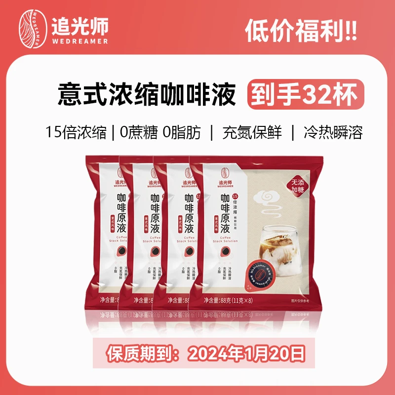 24年1月20到期追光师进口意式胶囊浓缩咖啡液0蔗糖冷热瞬溶组合装