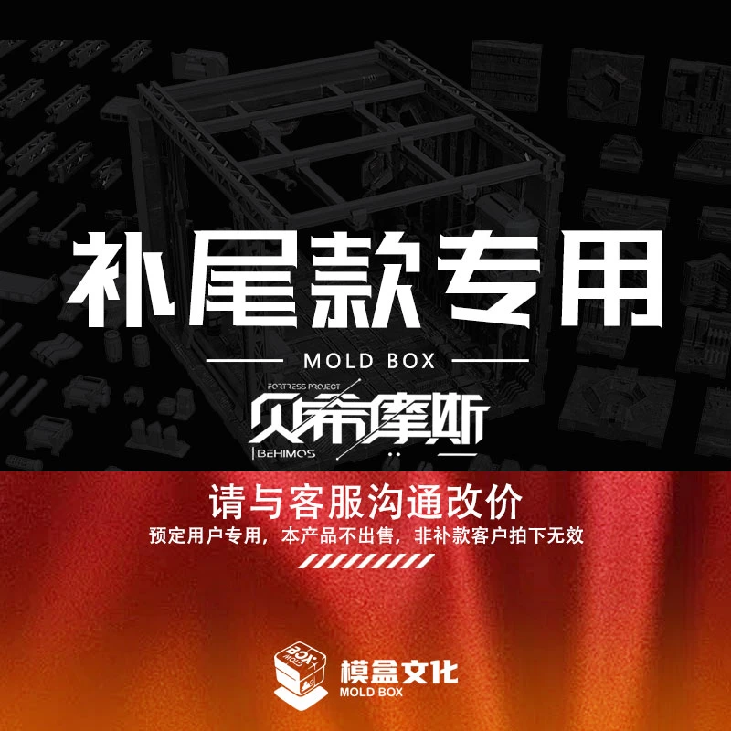 【补款链接】贝希摩斯 格纳库   背景板 机巢 补款