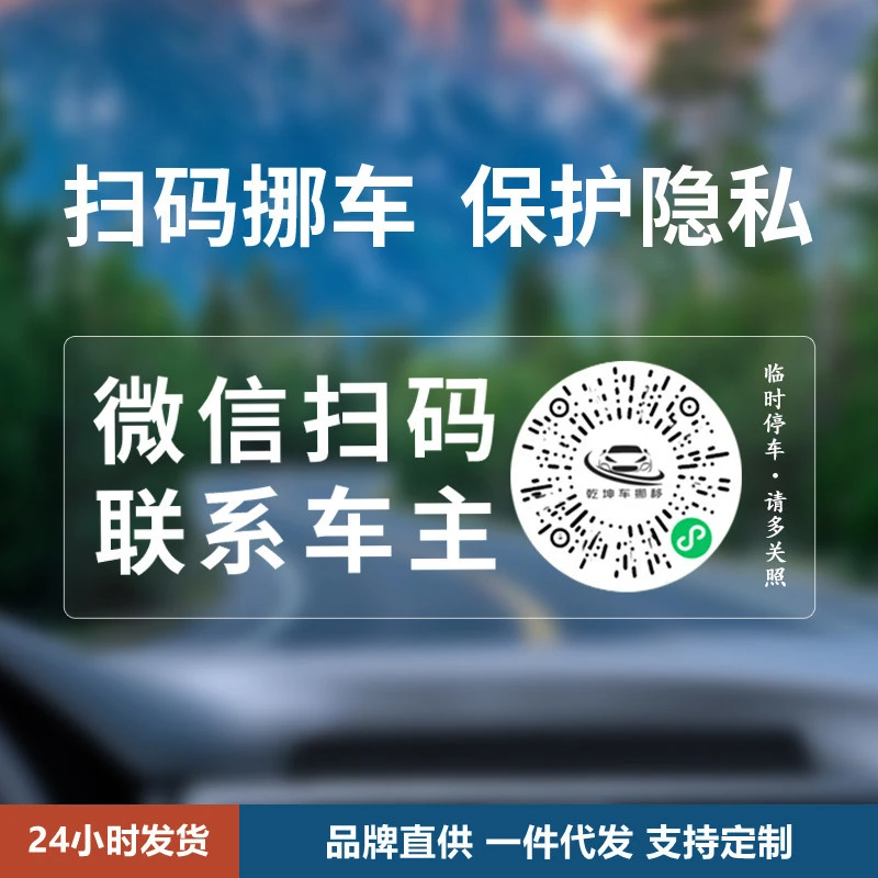 挪车二维码临时停车号码牌静电汽车贴纸国潮礼品手动吸附美观定制