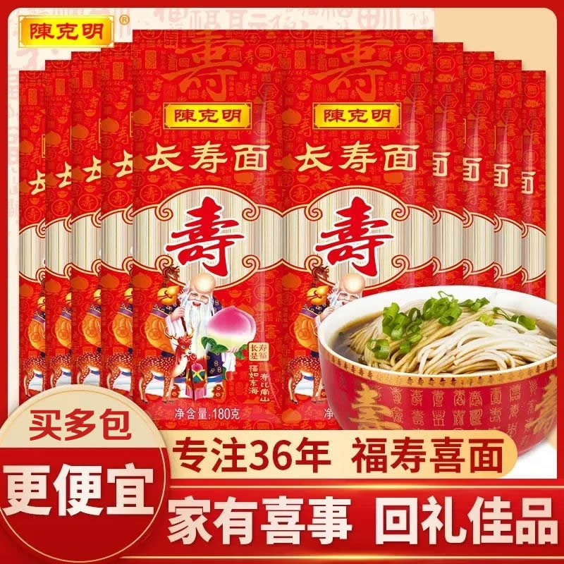 陈克明面条长寿面180g老人长辈喜面伴手礼宝宝周岁生日挂面龙须面