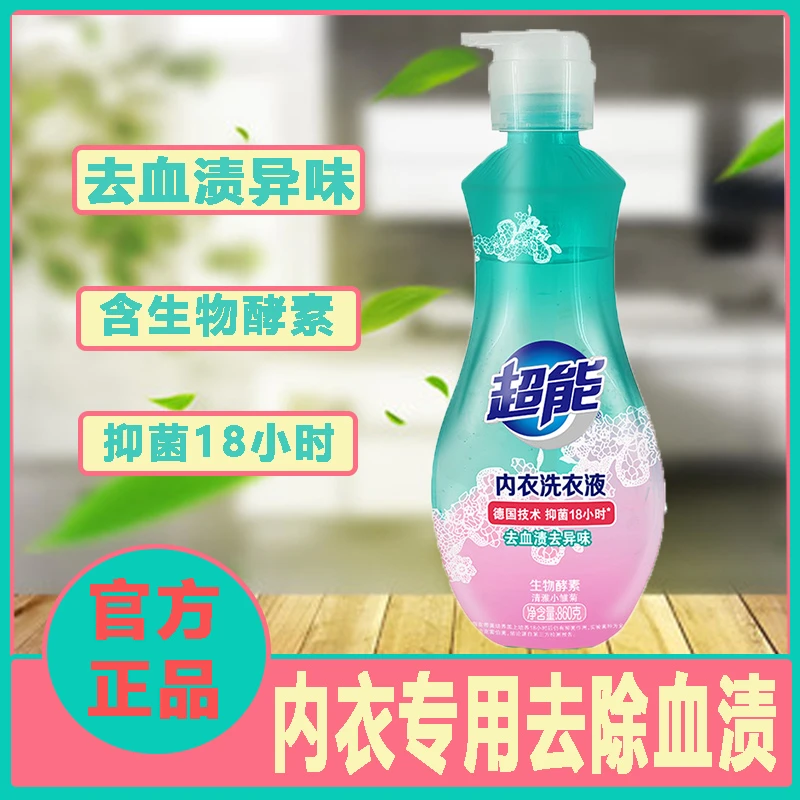 超能抑菌内裤清洗液酵素留香除菌衣物男女士内衣洗衣液家用去渍