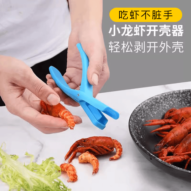 【好物推荐】小龙虾专用剥壳麻辣小龙虾秒开壳小龙虾去壳钳吃虾小工