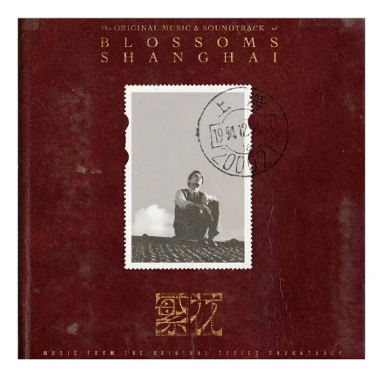 【中图音像】王家卫导演《繁花》原声音乐3CD套装 限量版 6516817