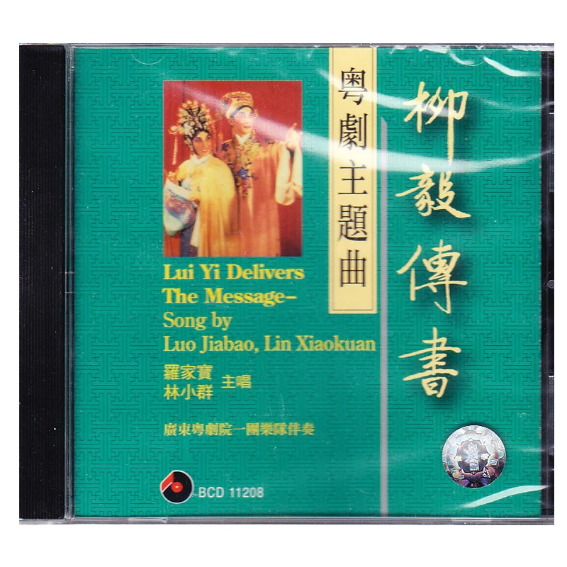 【中图音像】柳毅传书-粤剧主题曲CD     BCD11208