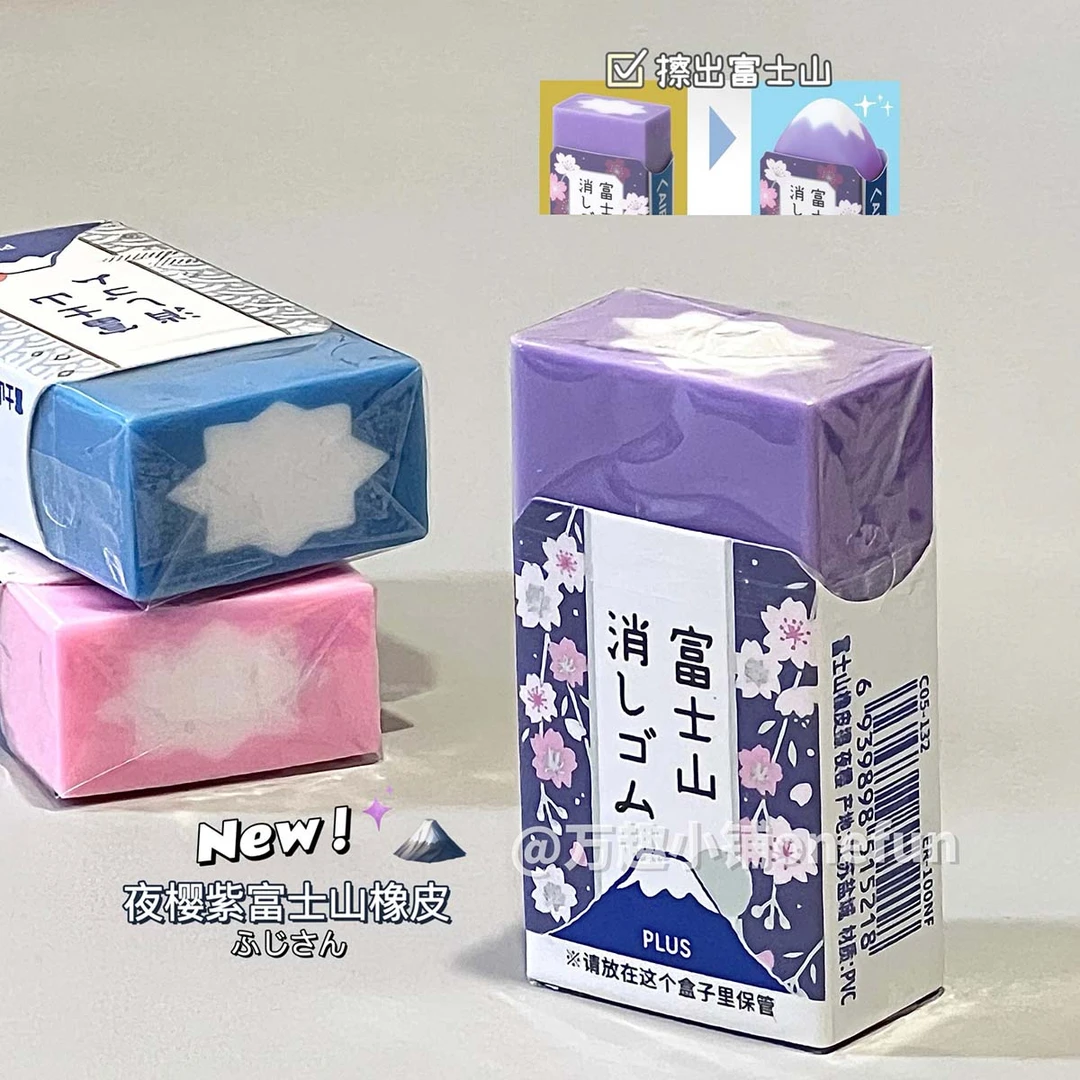 日本PLUS普乐士橡皮富士山橡皮擦紫色夜樱少碎屑擦拭干净学生橡皮
