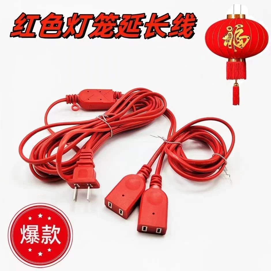 灯笼延长线，可链接两个灯笼