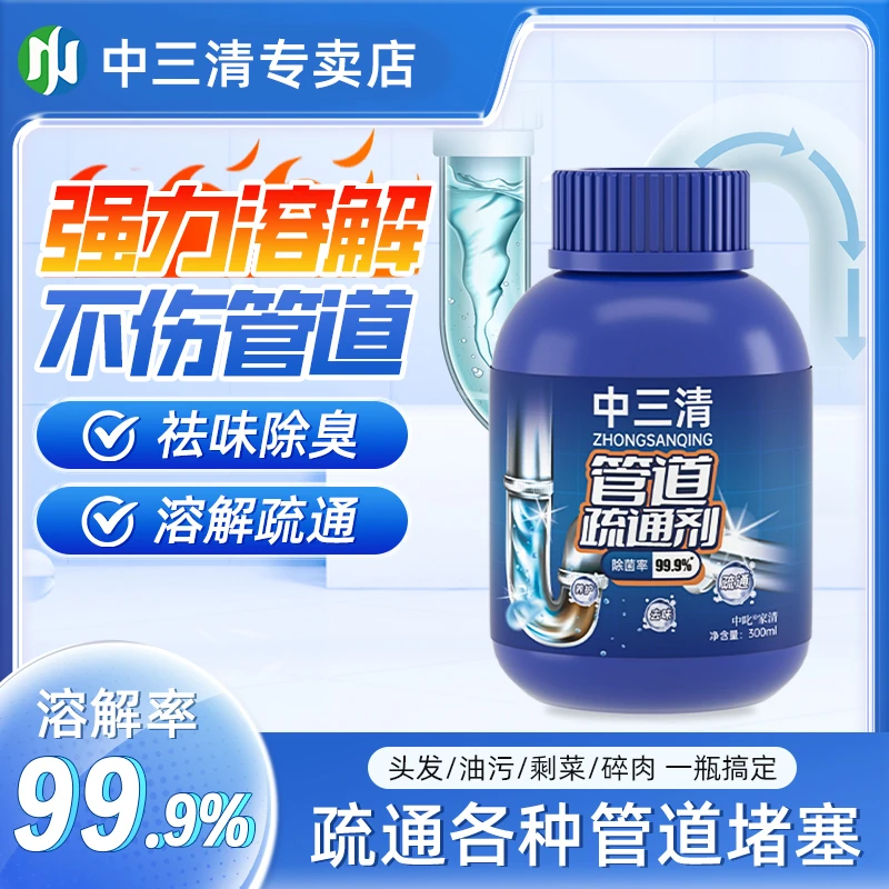 【除菌率99.9%】中三清强力疏通剂溶解厕所厨房下水道堵塞除臭神器