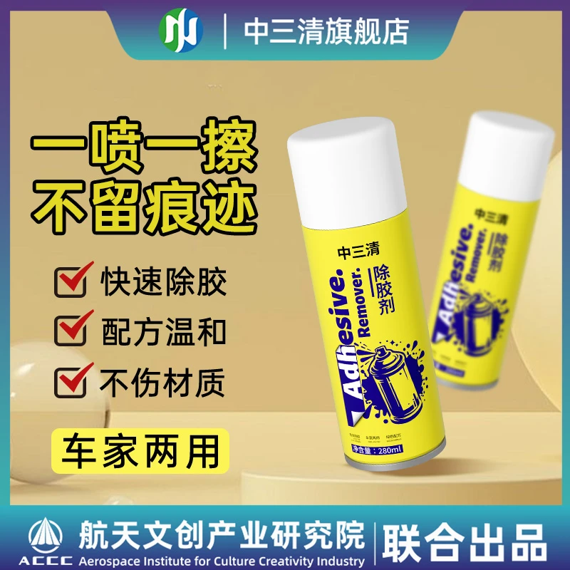 中三清除胶剂去胶不伤物家用万能汽车玻璃除胶剂