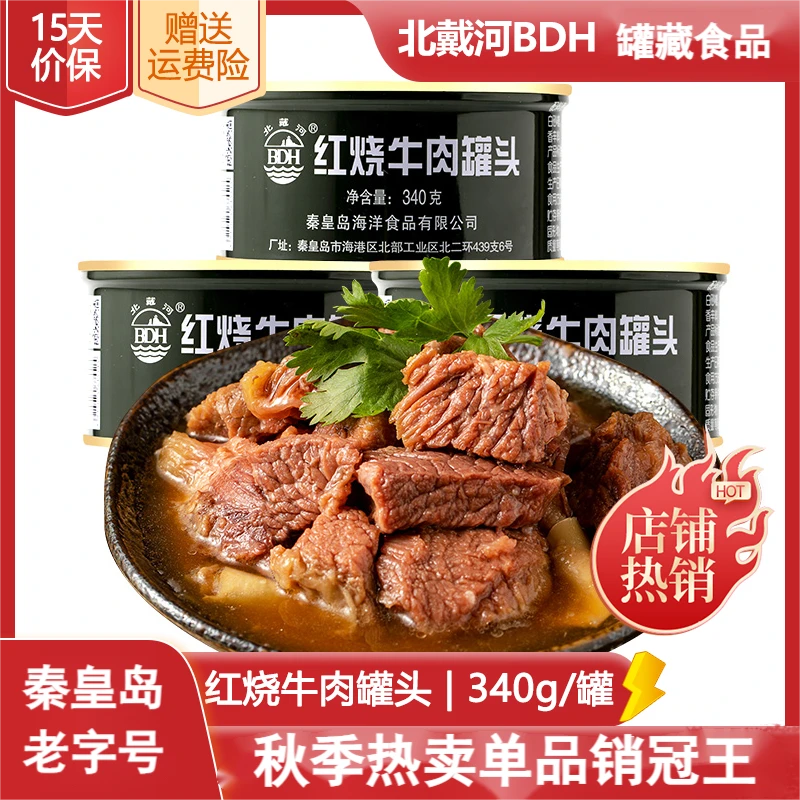 北戴河牌红烧牛肉罐头340g/罐肉类熟食拌饭拌面解馋应急速食食品