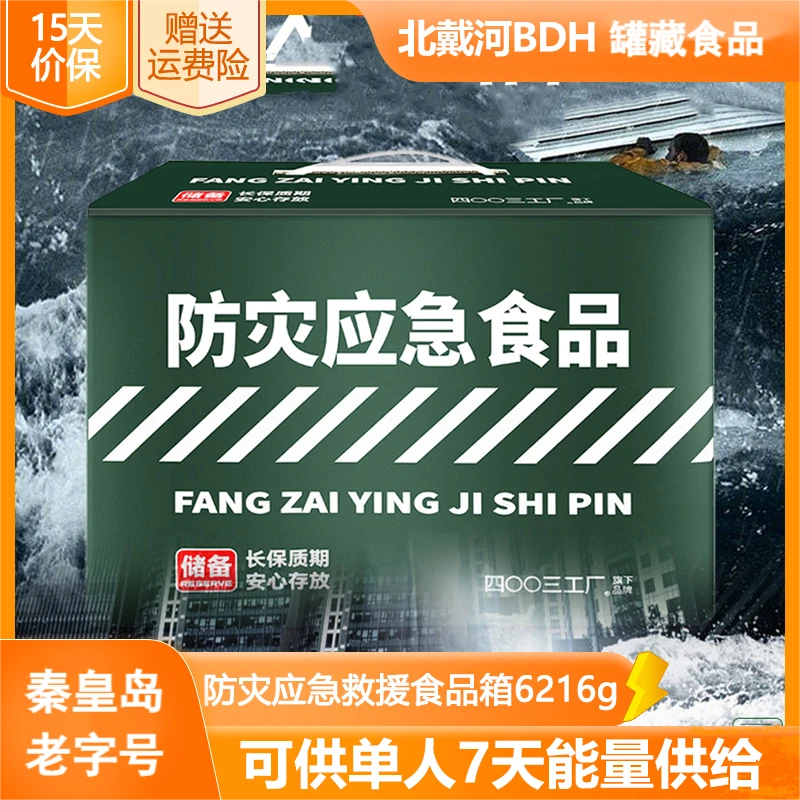 北戴河防灾应急箱单人7天食品家庭应急户外旅行便携即食物工厂