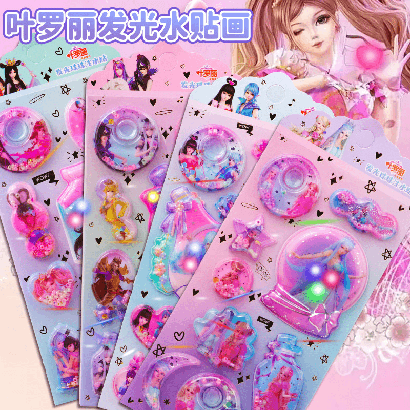 【叶罗丽发光水贴画】正版叶罗丽冰公主立体水贴画摇动流沙闪亮贴