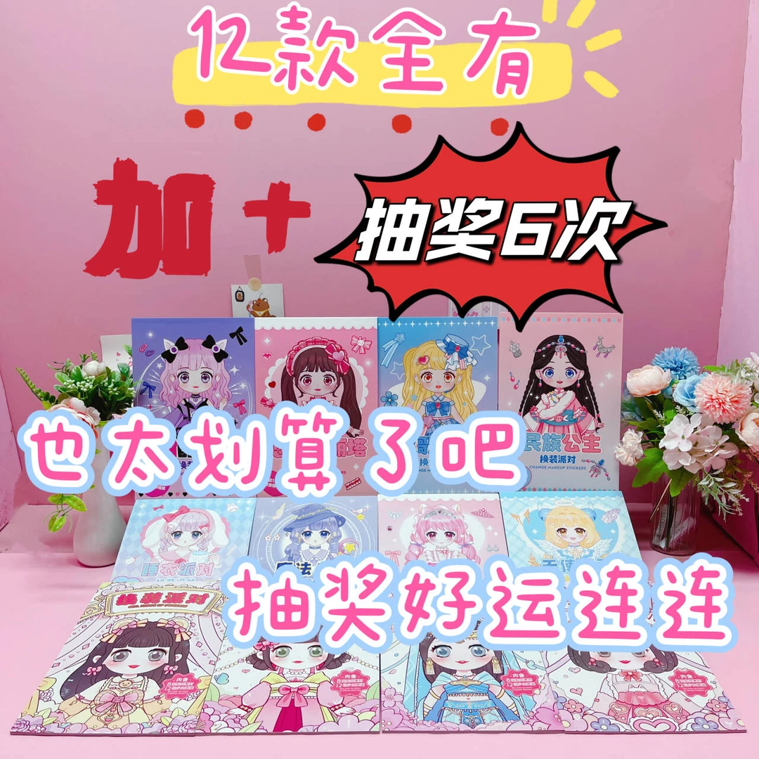 【直播抽奖 不直播就随机送】超值换装贴纸书女孩玩具贴纸书