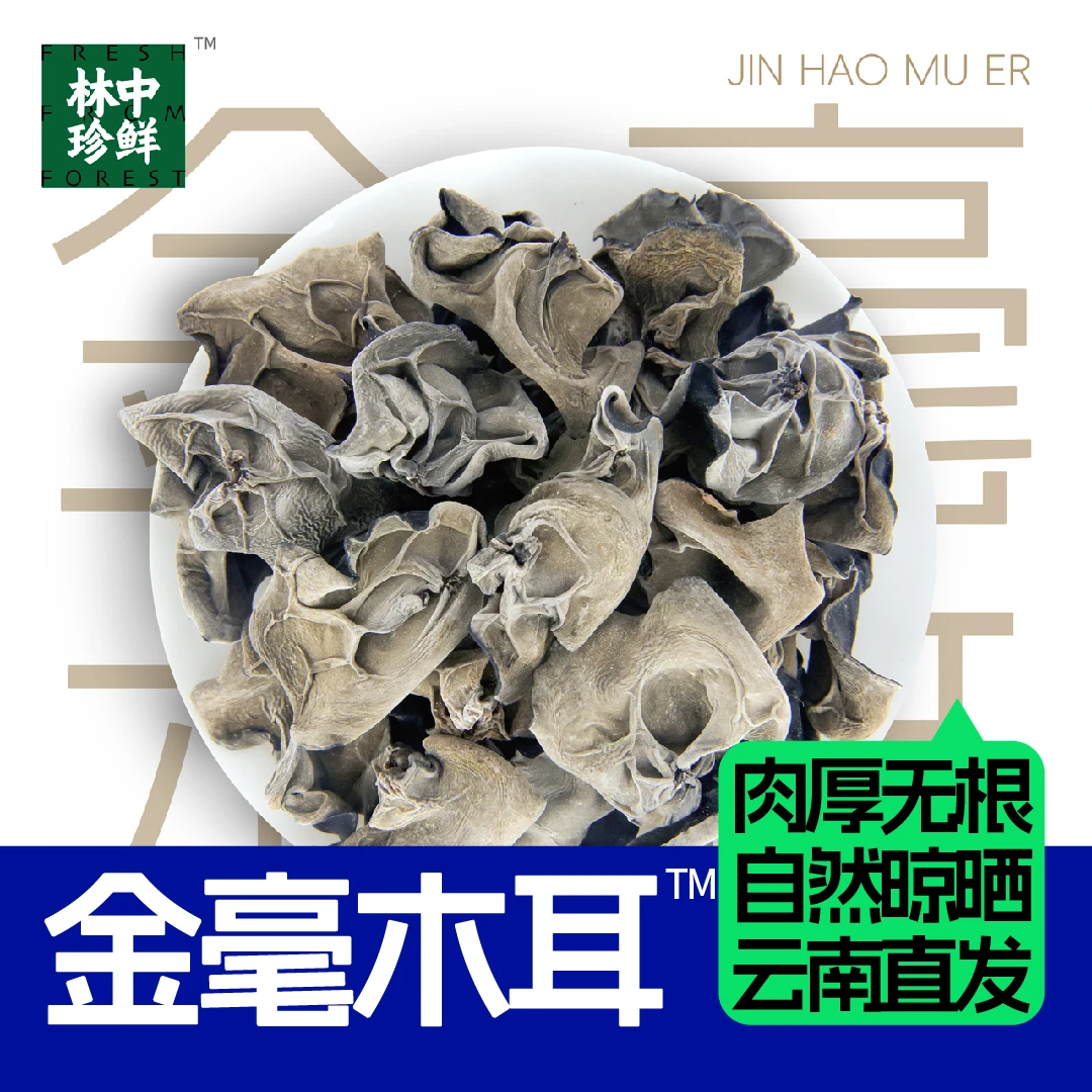 直播间专享价 中菜黑木耳干货特产金毫木耳肉厚无根凉拌口感美味