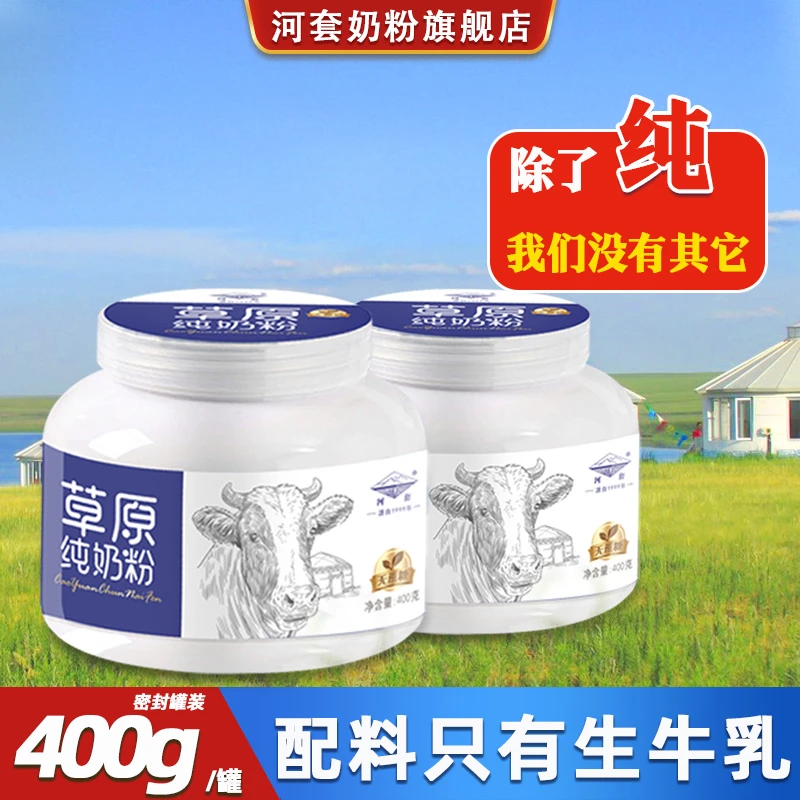 草原全脂纯牛奶粉400g*2罐无蔗糖中老年学生儿童营养早餐冲饮内蒙