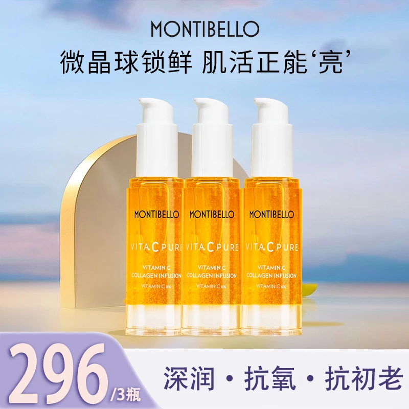 【主播推荐】montibello维C胶原精华30ml*3