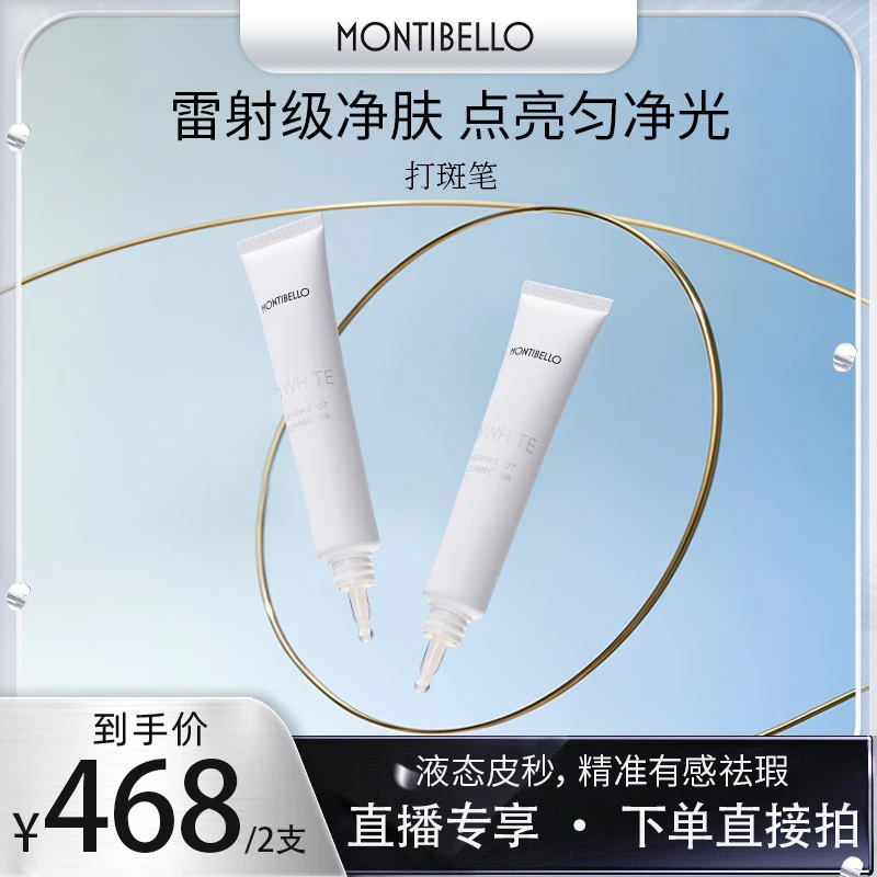 【主播推荐】montibello打斑笔30ml【组合链接】