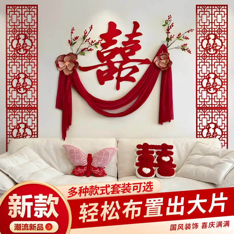 思泽结婚用品婚房全屋整套男方女方婚礼新房婚房布置喜字贴背景墙