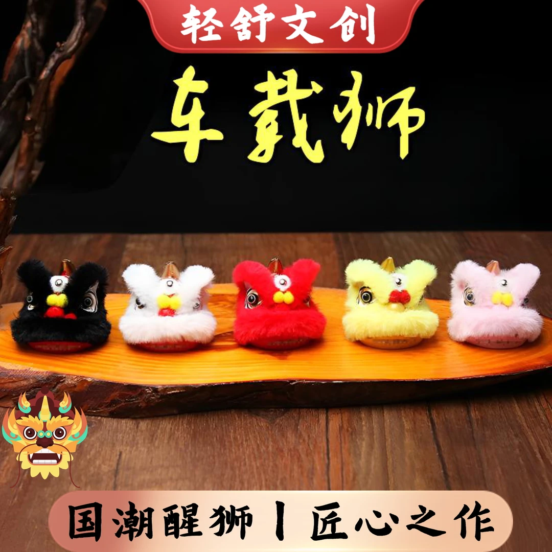 国潮醒狮招财汽车摆件可爱车载装饰品高级舞狮头迷你小创意工艺品