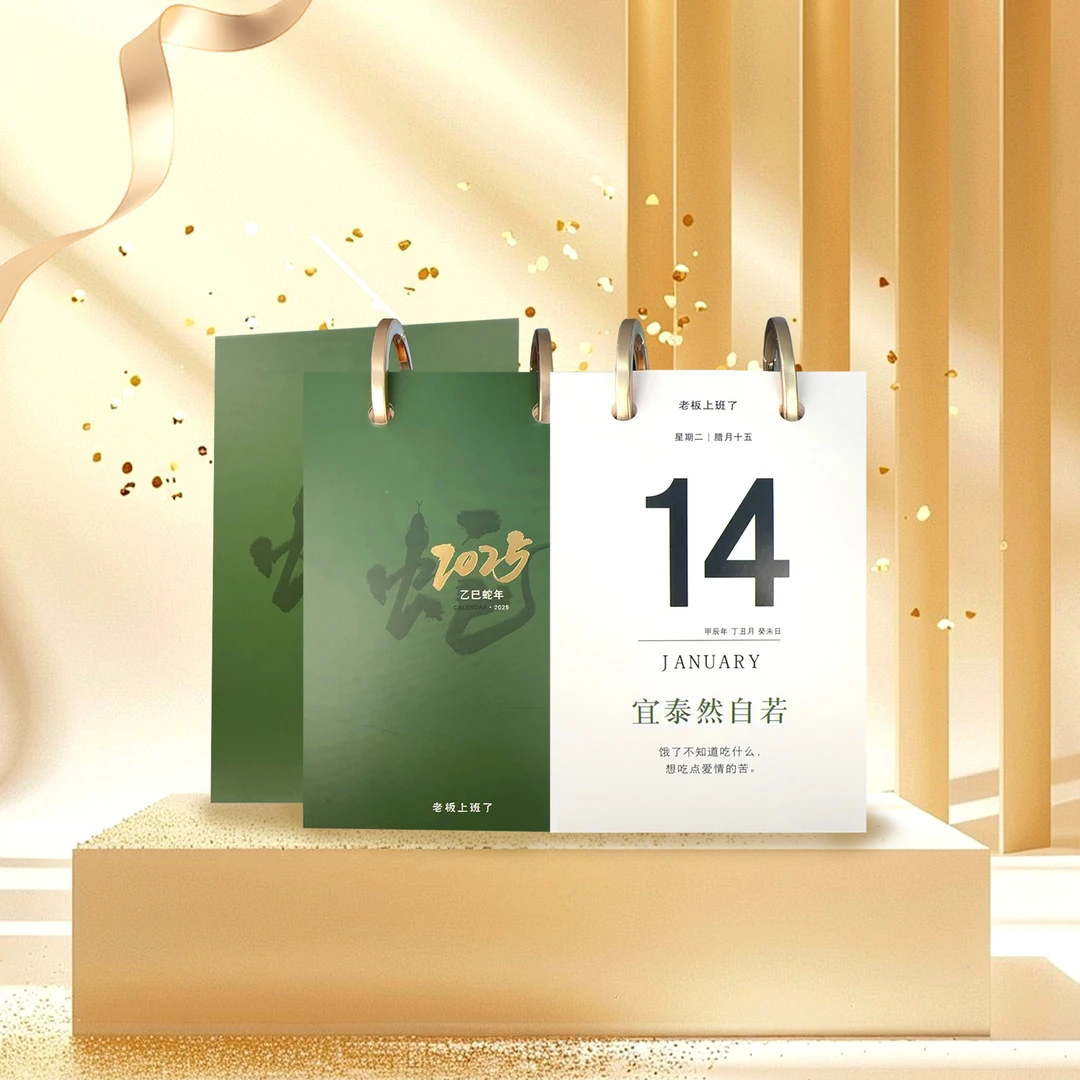 老板定制日历一份