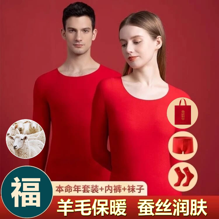 本命年套装羊毛蚕丝结婚无痕保暖内衣男秋衣秋裤女秋冬红色喜庆