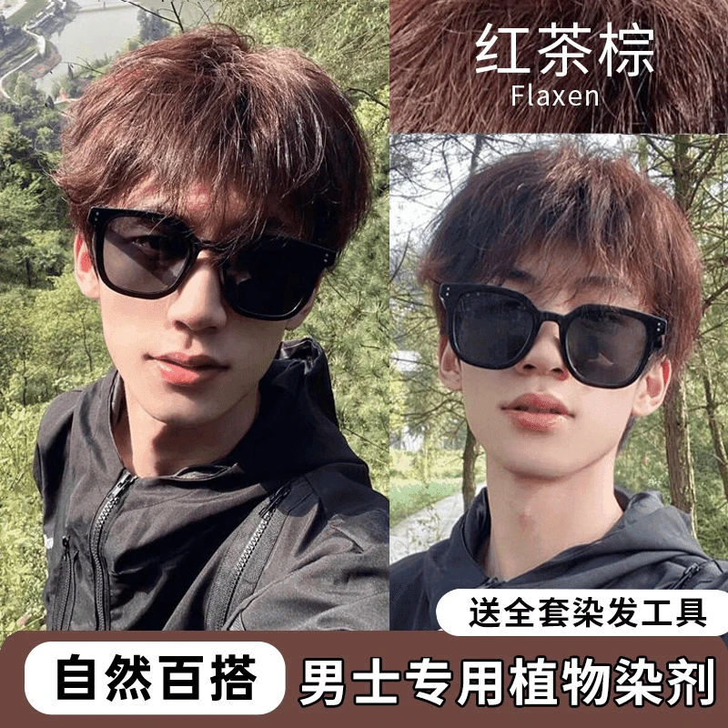 红茶棕色染发剂膏小鱼海棠推荐免漂自己在家染显白男士专用染发剂