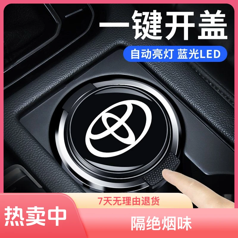 丰田车载烟灰缸卡罗拉汉兰达卡罗拉雷凌凯美瑞皇冠翻盖LED灯车内