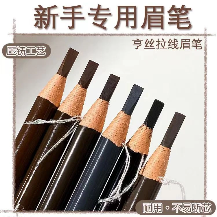上色化妆师专用拉线眉笔防水防汗纹眉毛笔不脱色刀削式眉笔不脱妆