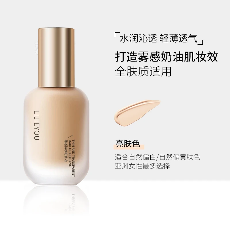 LIJIEYOU/丽洁悠薄透持妆粉底液防汗不脱妆亮肤色