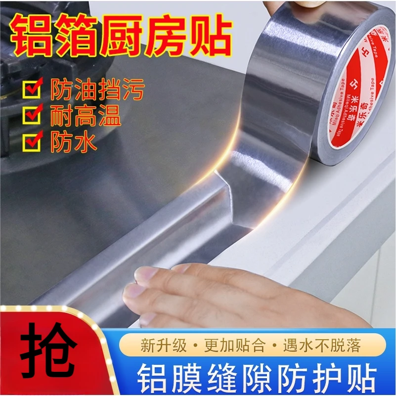 厨房灶台耐高温铝箔防油美缝防霉封边条水槽水池防水缝隙贴条自粘