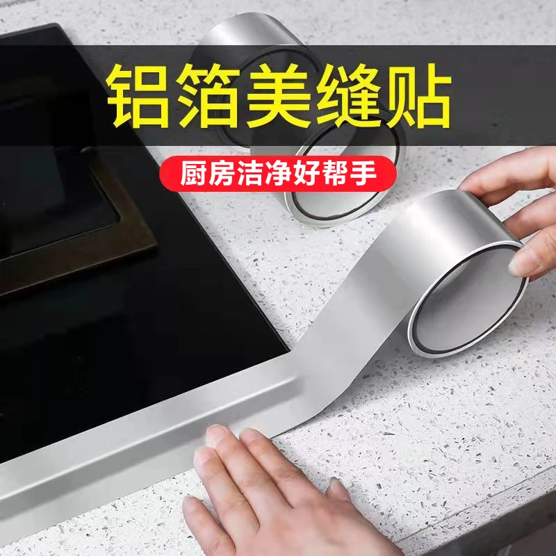 美缝贴自粘耐高温铝箔防水防油贴厨房灶台水池缝隙卫生间防霉胶带