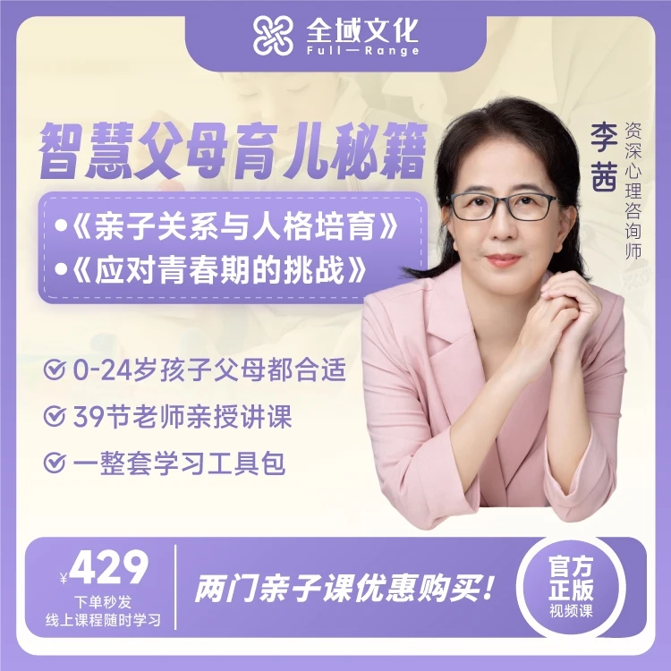 【官方正版】李茜《亲子关系与人格培育》育儿视频课，长期有效！