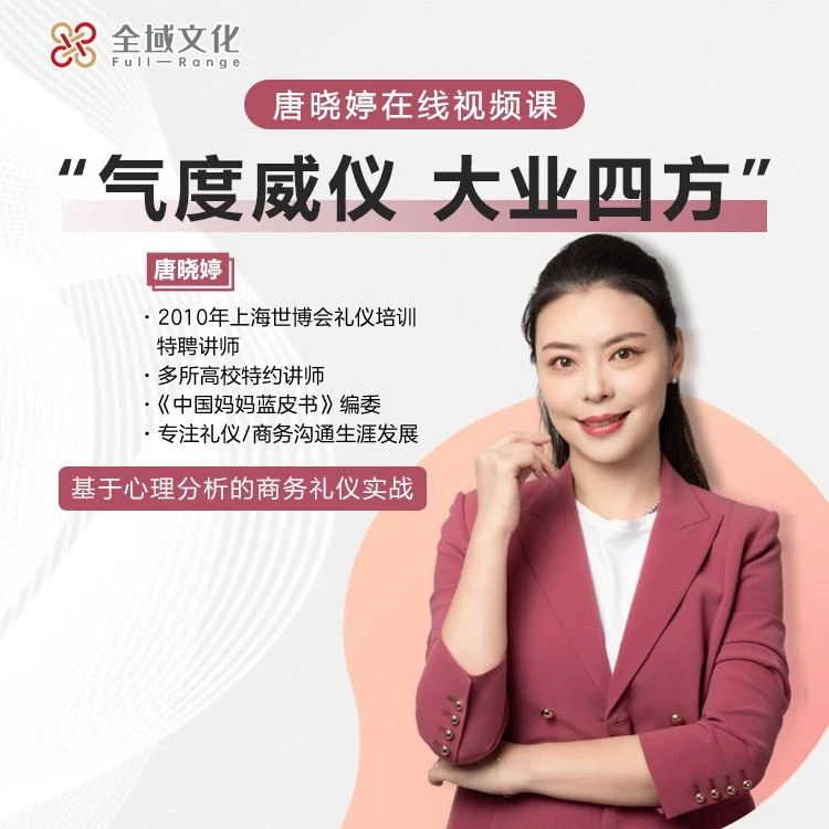 唐晓婷《气度威仪，大业四方》在线视频课，长期有效A